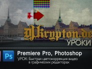 УРОК: Быстрая цветокоррекция видео в графических редакторах