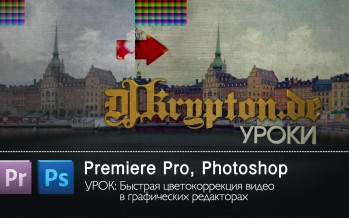 УРОК: Быстрая цветокоррекция видео в графических редакторах