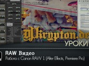 УРОК: Работа с Сanon RAW 1 (After Effects, Premiere Pro)