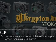 УРОК: Беззеркалки Panasonic. Плюсы и минусы использования для видео.