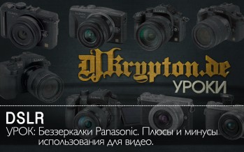 УРОК: Беззеркалки Panasonic. Плюсы и минусы использования для видео.