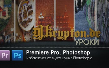 УРОК: Избавляемся от видео шума в Photoshop-e. Обзор плагинов.
