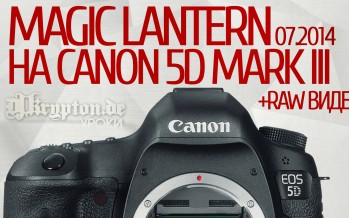 УРОК: Установка Magic Lantern и RAW Видео на камере Canon EOS 5D Mark III. 07.2014
