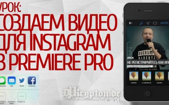 УРОК: Создаем видео для Instagram в Premiere Pro