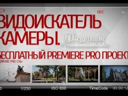 Видоискатель камеры. Бесплатный Premiere Pro проект. Viewfinder. Free project.