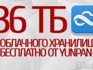 УРОК: 36 Терабайт (ТБ) облачного хранилища бесплатно от Yunpan