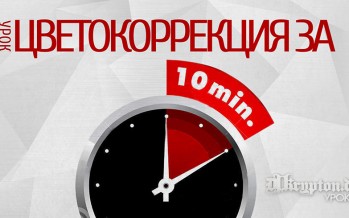 УРОК: Цветокоррекция за 10 минут