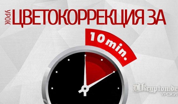 УРОК: Цветокоррекция за 10 минут