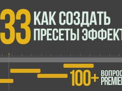 Premiere 100+. 033 Как Создать Пресеты Эффектов/переходов.