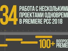 Premiere 100+. 034 Работа с Несколькими Проектами Одновременно в Premiere Pro CC 2018.